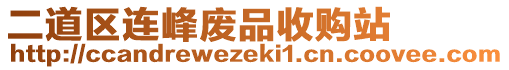 二道區(qū)連峰廢品收購站