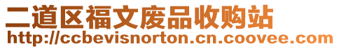 二道區(qū)福文廢品收購(gòu)站