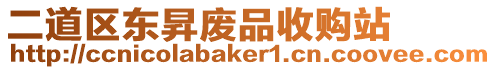 二道區東昇廢品收購站