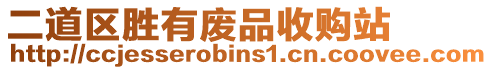 二道區(qū)勝有廢品收購(gòu)站