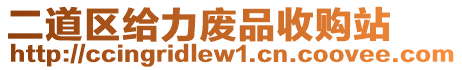 二道區(qū)給力廢品收購站