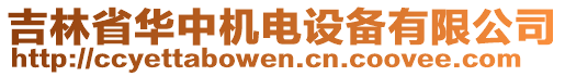 吉林省華中機(jī)電設(shè)備有限公司