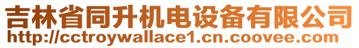 吉林省同升機(jī)電設(shè)備有限公司