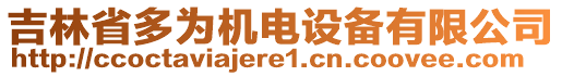 吉林省多為機(jī)電設(shè)備有限公司