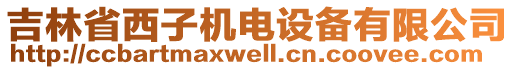 吉林省西子機(jī)電設(shè)備有限公司