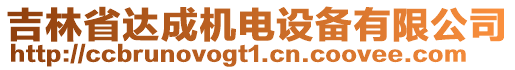 吉林省達成機電設備有限公司