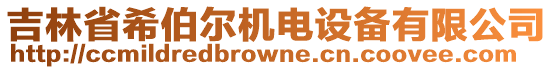 吉林省希伯爾機(jī)電設(shè)備有限公司