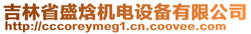 吉林省盛焓機電設(shè)備有限公司