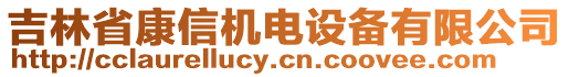 吉林省康信機(jī)電設(shè)備有限公司