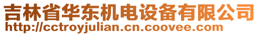 吉林省華東機電設(shè)備有限公司