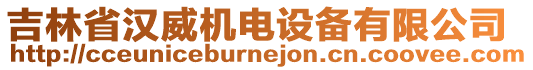 吉林省漢威機電設(shè)備有限公司