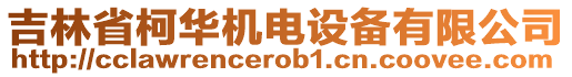 吉林省柯華機電設備有限公司