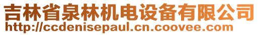 吉林省泉林機電設(shè)備有限公司