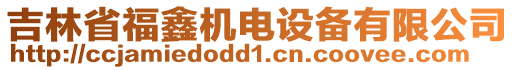 吉林省福鑫機(jī)電設(shè)備有限公司