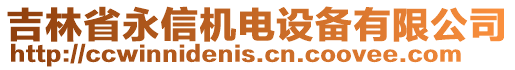 吉林省永信機(jī)電設(shè)備有限公司