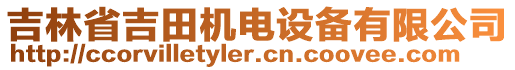 吉林省吉田機電設備有限公司