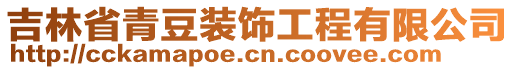 吉林省青豆裝飾工程有限公司