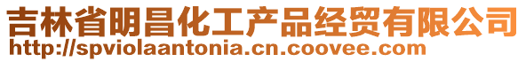 吉林省明昌化工產(chǎn)品經(jīng)貿(mào)有限公司