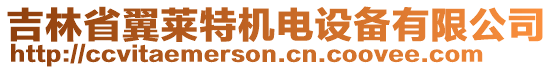 吉林省翼萊特機電設(shè)備有限公司