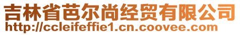 吉林省芭爾尚經(jīng)貿(mào)有限公司