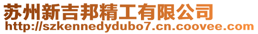 蘇州新吉邦精工有限公司