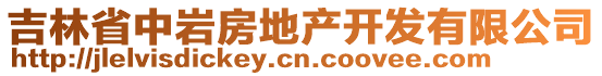 吉林省中巖房地產(chǎn)開發(fā)有限公司