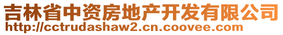 吉林省中資房地產(chǎn)開發(fā)有限公司