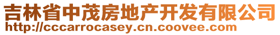 吉林省中茂房地產(chǎn)開發(fā)有限公司