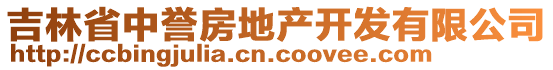 吉林省中譽房地產(chǎn)開發(fā)有限公司