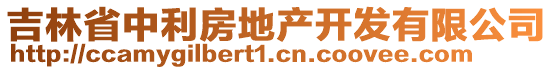 吉林省中利房地產(chǎn)開發(fā)有限公司