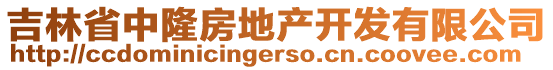 吉林省中隆房地產(chǎn)開發(fā)有限公司