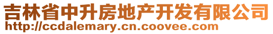 吉林省中升房地產(chǎn)開發(fā)有限公司