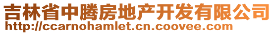 吉林省中騰房地產(chǎn)開發(fā)有限公司