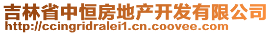 吉林省中恒房地產(chǎn)開發(fā)有限公司