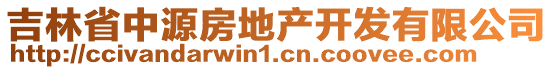 吉林省中源房地產(chǎn)開發(fā)有限公司