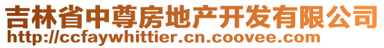 吉林省中尊房地產(chǎn)開(kāi)發(fā)有限公司