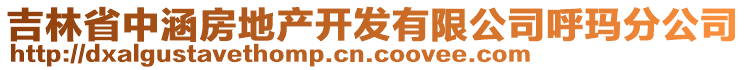 吉林省中涵房地產(chǎn)開(kāi)發(fā)有限公司呼瑪分公司