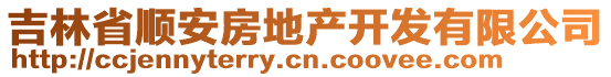 吉林省順安房地產(chǎn)開發(fā)有限公司