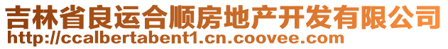 吉林省良運(yùn)合順?lè)康禺a(chǎn)開(kāi)發(fā)有限公司