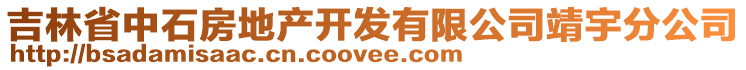 吉林省中石房地产开发有限公司靖宇分公司