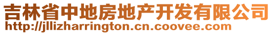 吉林省中地房地產(chǎn)開發(fā)有限公司