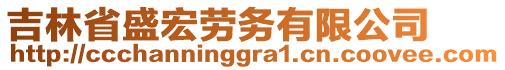 吉林省盛宏勞務(wù)有限公司