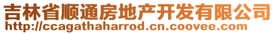 吉林省順通房地產(chǎn)開(kāi)發(fā)有限公司