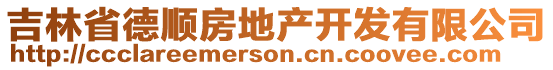 吉林省德順房地產(chǎn)開發(fā)有限公司