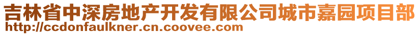 吉林省中深房地產(chǎn)開發(fā)有限公司城市嘉園項目部