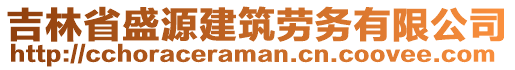 吉林省盛源建筑勞務(wù)有限公司