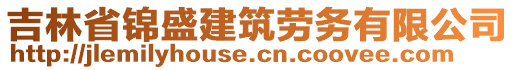 吉林省錦盛建筑勞務有限公司