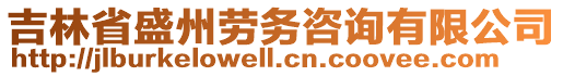 吉林省盛州勞務(wù)咨詢有限公司