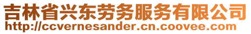 吉林省興東勞務(wù)服務(wù)有限公司