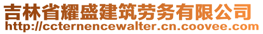 吉林省耀盛建筑勞務(wù)有限公司